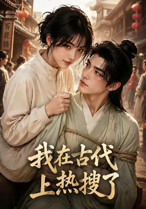 我在古代上热搜了（29集）短剧经典全集任你选