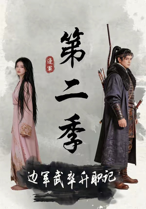 边军武卒升职记第二季(80集) 边军武卒升职记第二季(80集)短剧全集连看不停歇