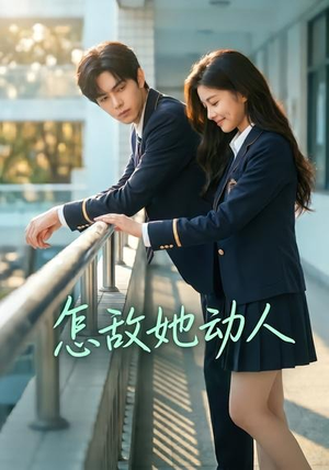 怎敌她动人(103集) 怎敌她动人(103集)短剧终章免费大放送