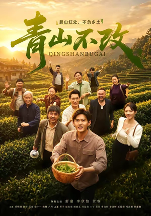青山不改(71集) 青山不改(71集)短剧大结局合集放送