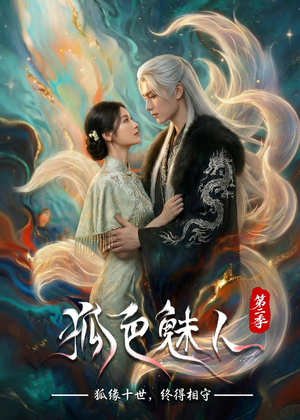 狐色魅人第二季(76集) 狐色魅人第二季(76集)短剧全剧终限免畅刷