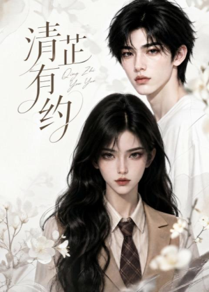 清芷有约（58集）短剧经典全集任你选