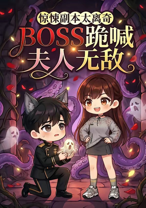 惊悚副本太离奇,BOSS跪喊夫人无敌(84集) 惊悚副本太离奇,BOSS跪喊夫人无敌(84集)短剧全剧免费合集