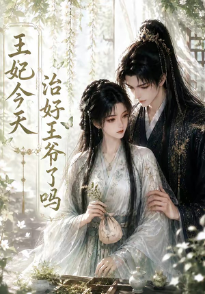 王妃今天治好王爷了吗(45集) 王妃今天治好王爷了吗(45集)短剧大结局全集特惠