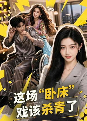 这场“卧床”戏该杀青了(49集) 这场“卧床”戏该杀青了(49集)短剧终极大放送合集
