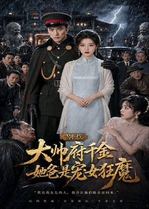 别惹大帅府千金，她爸是宠女狂魔（46集）短剧完结全集限免刷