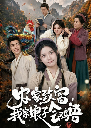 农家致富，我家娘子会鸡语（94集）短剧终篇全集限免看