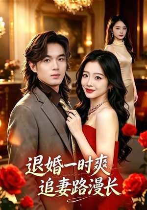 退婚一时爽，追妻路漫长（74集）短剧合集蓝光画质