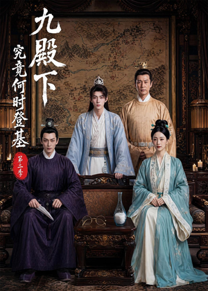 九殿下究竟何时登基第二季(60集) 九殿下究竟何时登基第二季(60集)短剧大结局连更全集