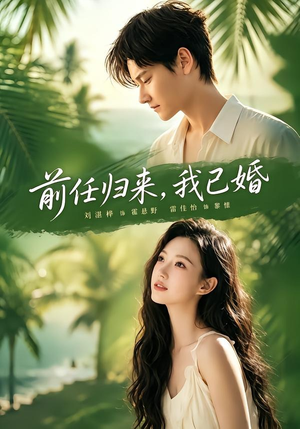 前任归来,我已婚(80集) 前任归来,我已婚(80集)短剧终章免费大放送