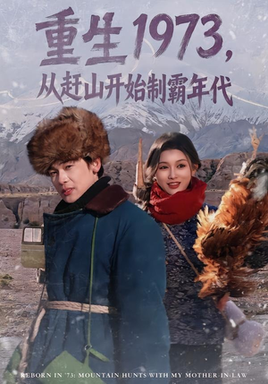 重生1973,从赶山开始制霸年代(80集) 重生1973,从赶山开始制霸年代(80集)短剧最终回限免畅看