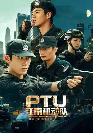 PTU江南机动队(60集) PTU江南机动队(60集)短剧精选全集无广告