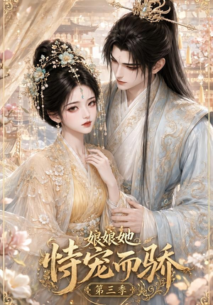 娘娘她恃宠而骄第三季(60集) 娘娘她恃宠而骄第三季(60集)短剧合集蓝光画质