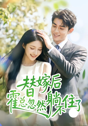 替嫁后霍总忽然躺不住了(50集) 替嫁后霍总忽然躺不住了(50集)短剧合集4K修复版