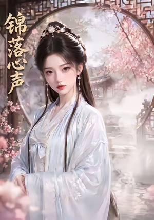 锦落心声（20集）短剧全集VR沉浸版