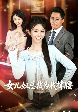 女儿奴总裁为我撑腰（58集）短剧合集杜比音效版