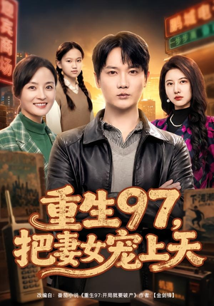 重生97,把妻女宠上天(80集) 重生97,把妻女宠上天(80集)短剧全剧终合集放送