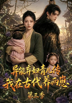 异能弃妇青儿传,我在古代养俩崽第三季(121集) 异能弃妇青儿传,我在古代养俩崽第三季(121集)短剧全剧终高清放送