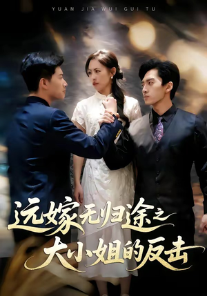 远嫁无归途之大小姐的反击（40集）短剧全集高清无码版