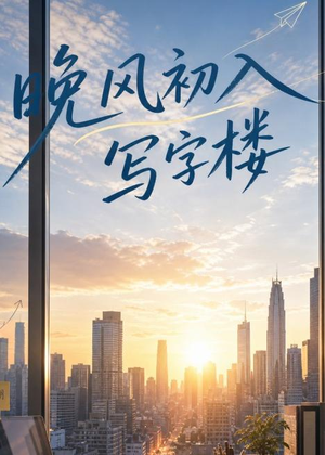 晚风初入写字楼第一部(20集) 晚风初入写字楼第一部(20集)短剧全系列免费畅享