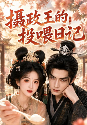 摄政王的投喂日记（48集）短剧全集高清无码版