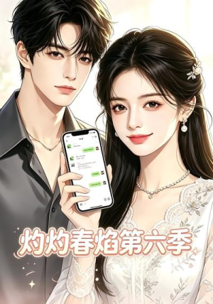 灼灼春焰第六季（58集）短剧合集4K修复版
