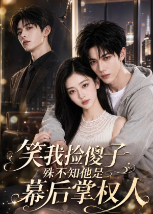 笑我捡傻子,殊不知他是幕后掌权人(70集) 笑我捡傻子,殊不知他是幕后掌权人(70集)短剧全集高清完整版