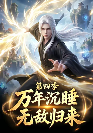 万年沉睡:无敌归来第四季(77集) 万年沉睡:无敌归来第四季(77集)短剧结局合集限免刷