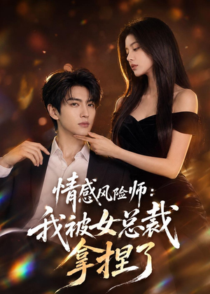 情感风险师：我被女总裁拿捏了（60集）短剧全集高清无码版