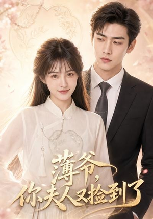 薄爷，你夫人又捡到了（61集）短剧合集通宵追更版