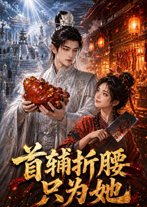 首辅折腰只为她(21集) 首辅折腰只为她(21集)短剧大结局超前点映