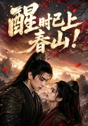 醒时已上春山！（94集）短剧大结局超前点映