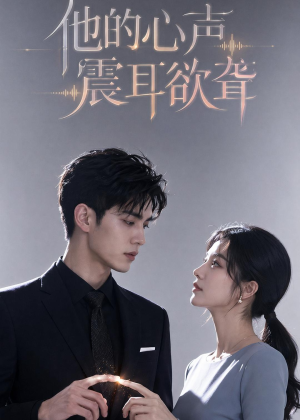 他的心声震耳欲聋（51集）短剧合集4K修复版