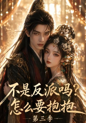 不是反派吗?怎么要抱抱第三季(53集) 不是反派吗?怎么要抱抱第三季(53集)短剧超清全集在线看