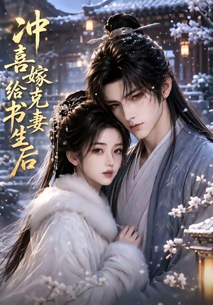 冲喜嫁给克妻书生后(57集) 冲喜嫁给克妻书生后(57集)短剧合集通宵追更版