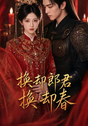 换却郎君换却春(93集) 换却郎君换却春(93集)短剧完整版全集放送