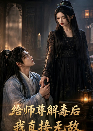 给师尊解毒后，我直接无敌（96集）短剧终极大结局合集