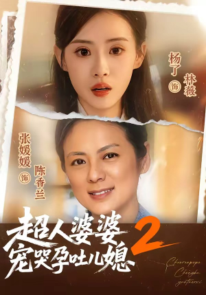 超人婆婆宠哭孕吐儿媳2(87集) 超人婆婆宠哭孕吐儿媳2(87集)短剧大结局合集放送