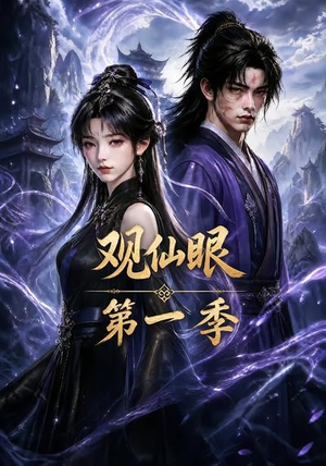 观仙眼第一季（89集）短剧全集投屏大屏看