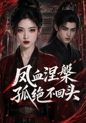 凤血涅槃孤绝不回头（20集）短剧全集高清无码版