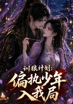 训狼计划:偏执少年入我局(45集) 训狼计划:偏执少年入我局(45集)短剧大结局超前点映