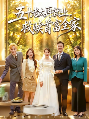 五十老太再就业，救赎首富全家（61集）短剧大结局限免特辑
