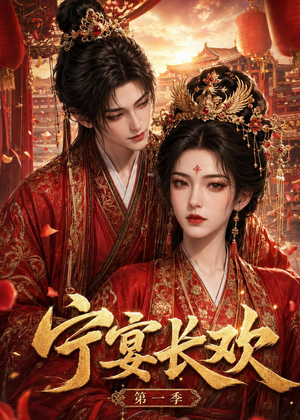 宁宴长欢(99集) 宁宴长欢(99集)短剧合集杜比音效版