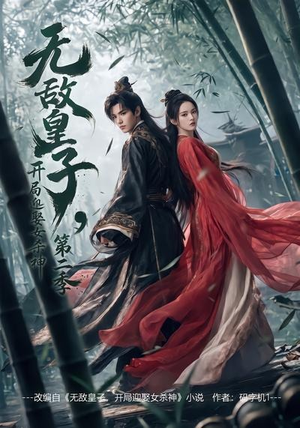 无敌皇子,开局迎娶女杀神第二季（80集）短剧全集幕后花絮版
