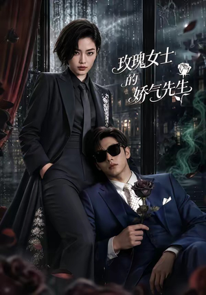 玫瑰女士的娇气先生(58集) 玫瑰女士的娇气先生(58集)短剧完结全集限免刷
