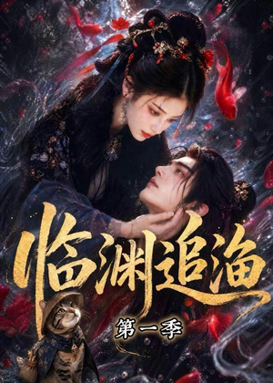 临渊追渔第一季（75集）短剧合集杜比音效版