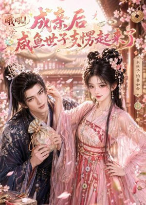 哦吼成亲后咸鱼世子支愣起来了(40集) 哦吼成亲后咸鱼世子支愣起来了(40集)短剧全集幕后花絮版