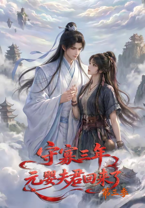 守寡三年，元婴夫君回来了第三季（118集）短剧结局篇全集直通