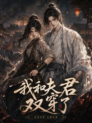 我和夫君双穿了(58集) 我和夫君双穿了(58集)短剧宝藏全集限免看
