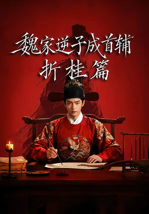 魏家逆子成首辅折桂篇(64集) 魏家逆子成首辅折桂篇(64集)短剧全剧终合集放送